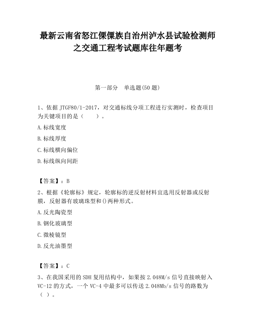 最新云南省怒江傈僳族自治州泸水县试验检测师之交通工程考试题库往年题考