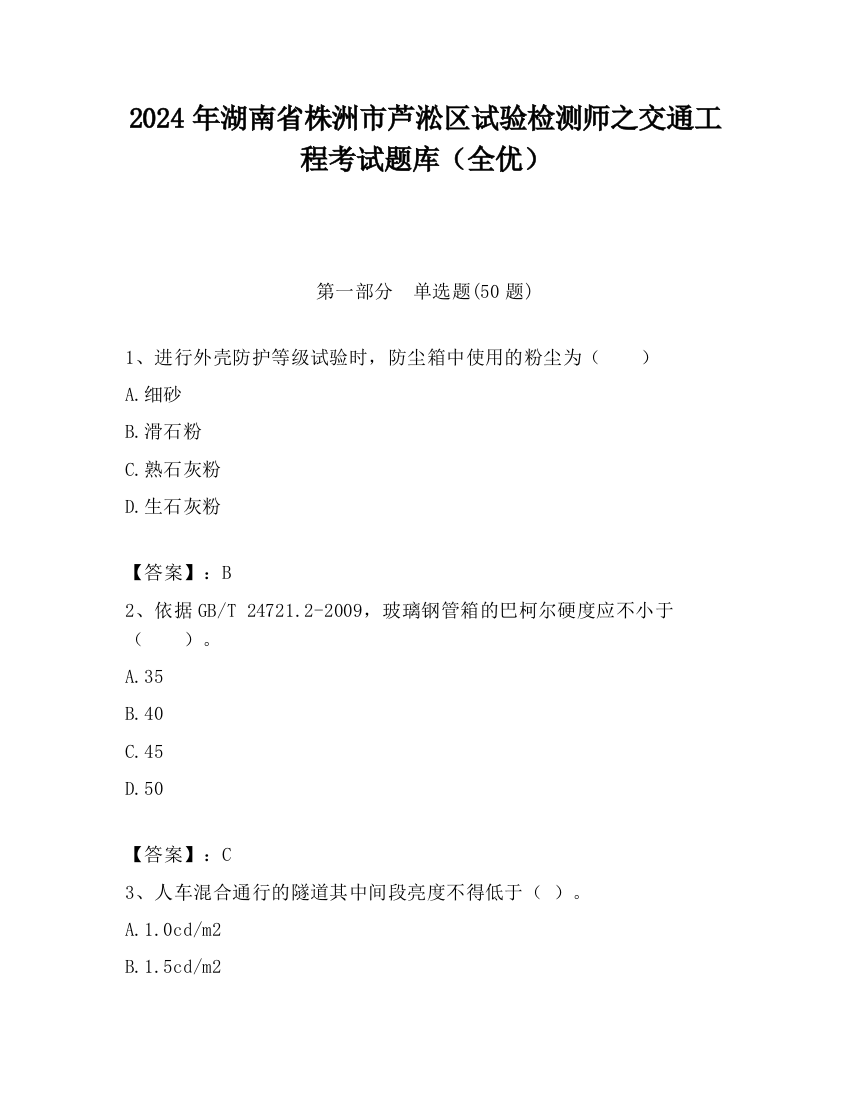 2024年湖南省株洲市芦淞区试验检测师之交通工程考试题库（全优）