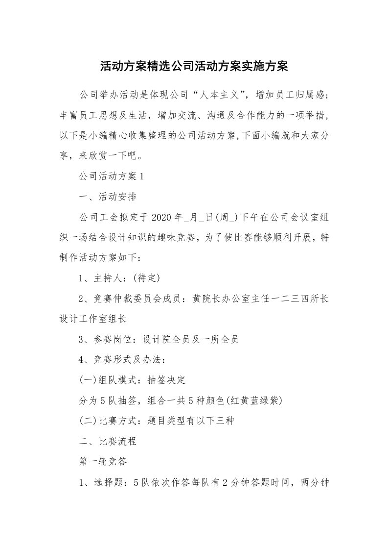 办公文秘_活动方案精选公司活动方案实施方案