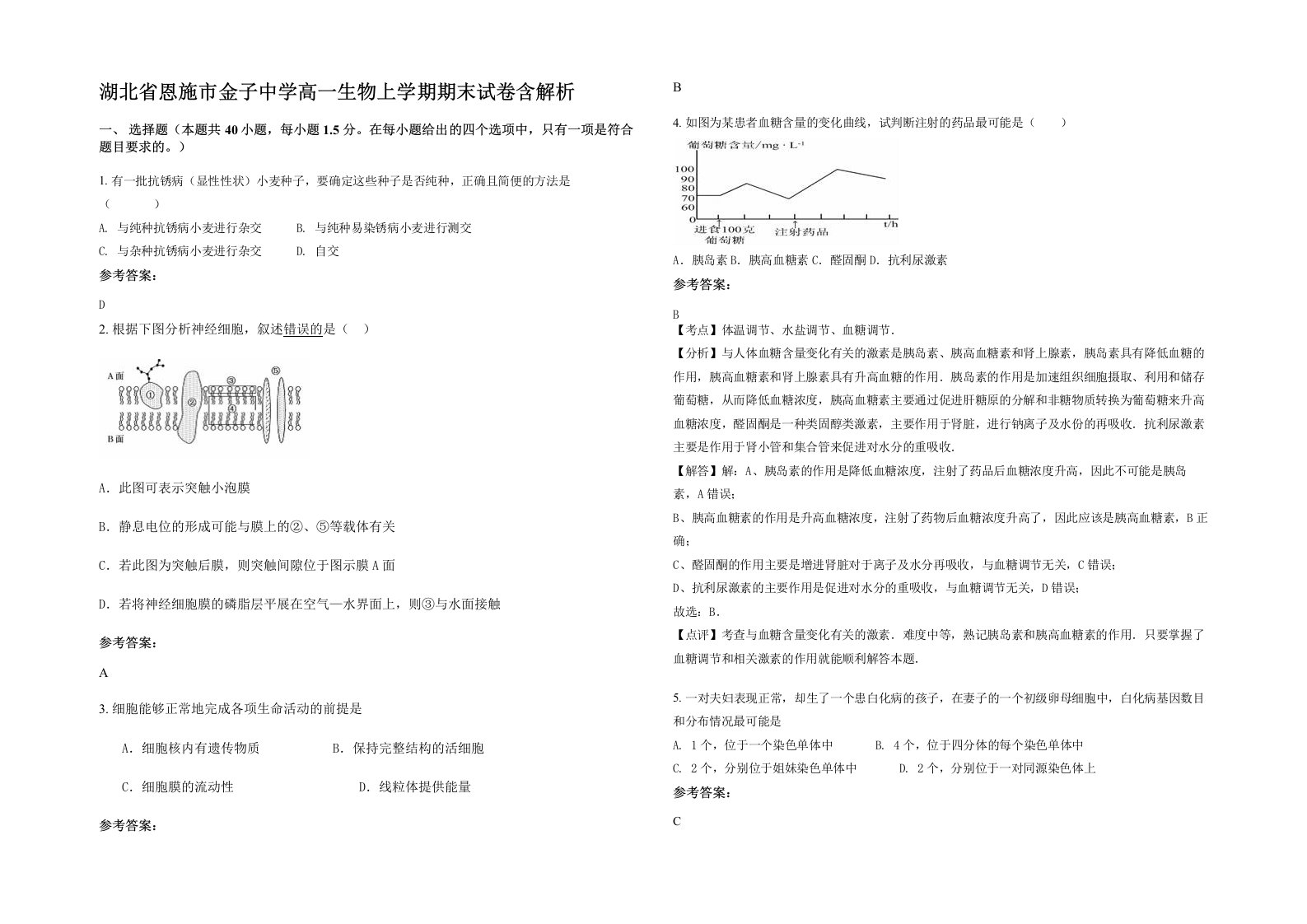 湖北省恩施市金子中学高一生物上学期期末试卷含解析