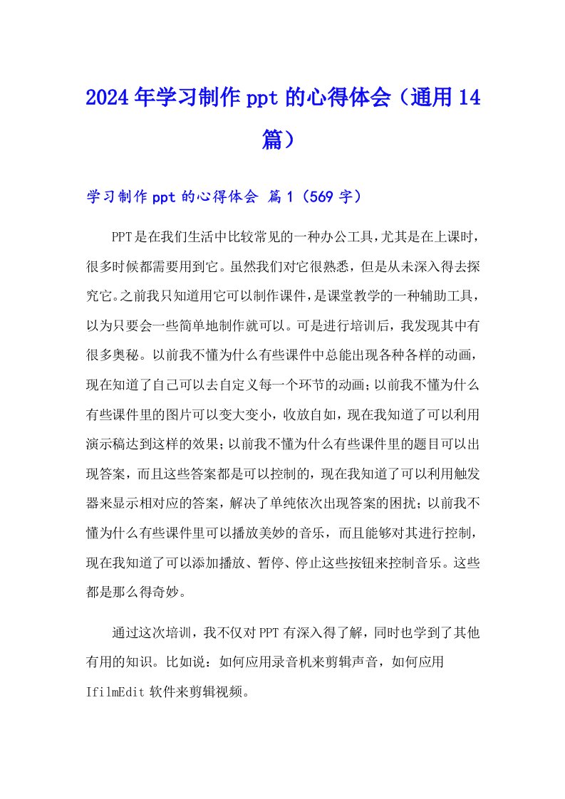 2024年学习制作ppt的心得体会（通用14篇）