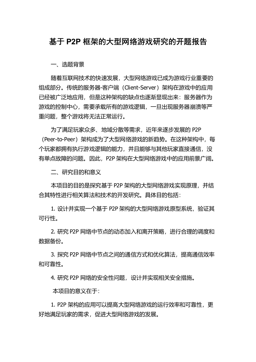 基于P2P框架的大型网络游戏研究的开题报告