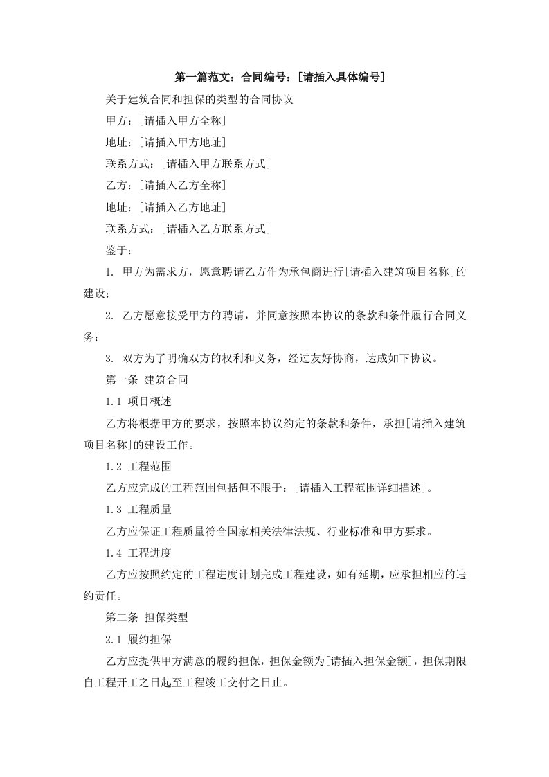 关于建筑合同和担保的类型