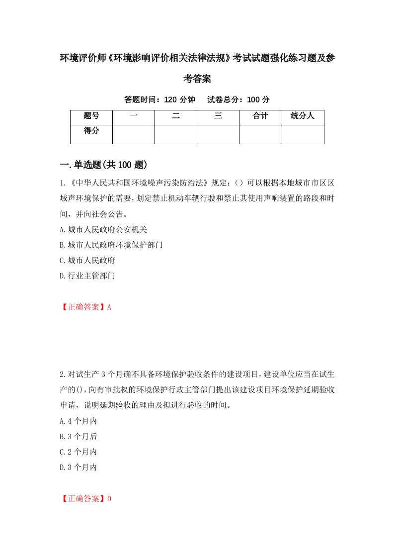 环境评价师环境影响评价相关法律法规考试试题强化练习题及参考答案43