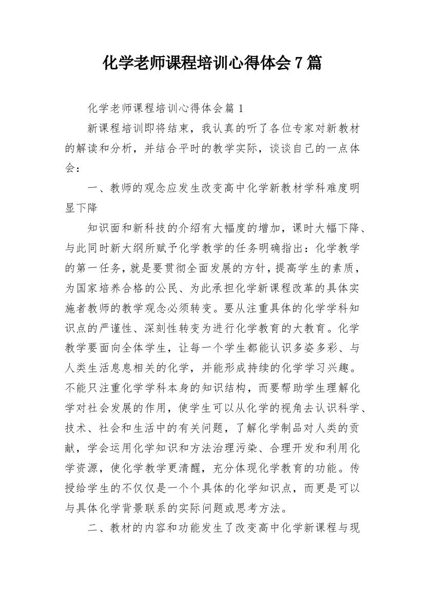 化学老师课程培训心得体会7篇