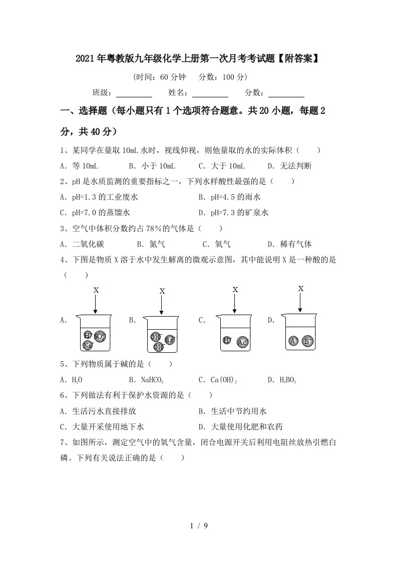 2021年粤教版九年级化学上册第一次月考考试题附答案