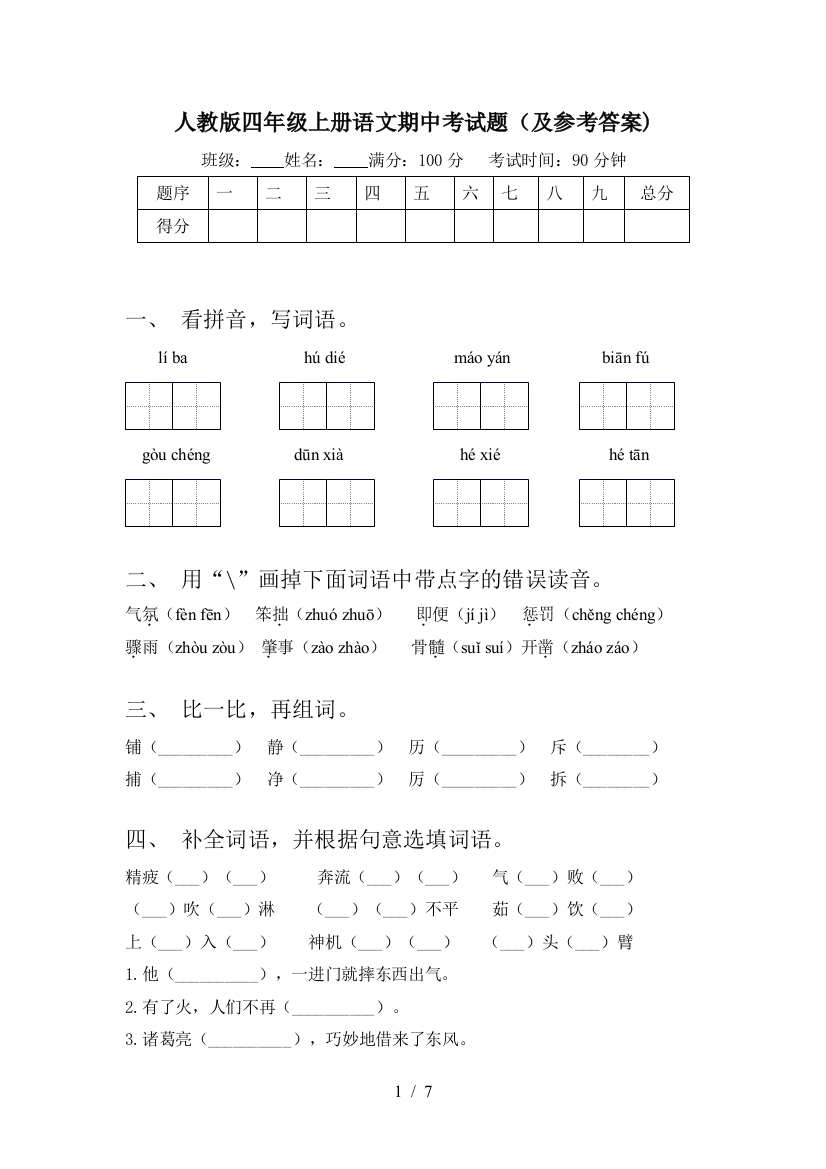 人教版四年级上册语文期中考试题(及参考答案)