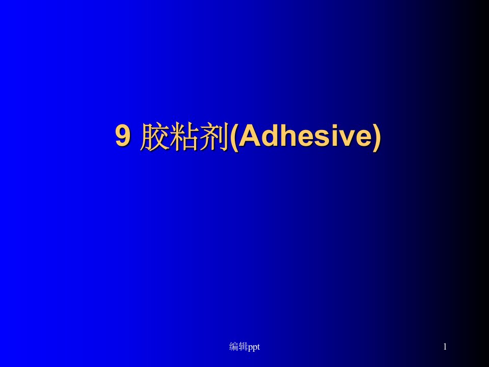 《胶粘剂Adhesiv》PPT课件