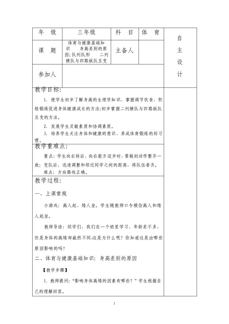 新课标小学三年级体育与健康基础知识教案全册