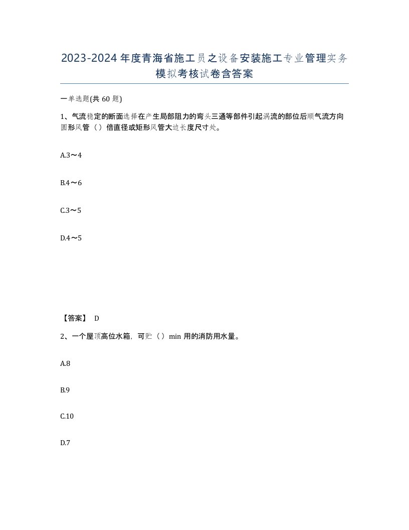 2023-2024年度青海省施工员之设备安装施工专业管理实务模拟考核试卷含答案