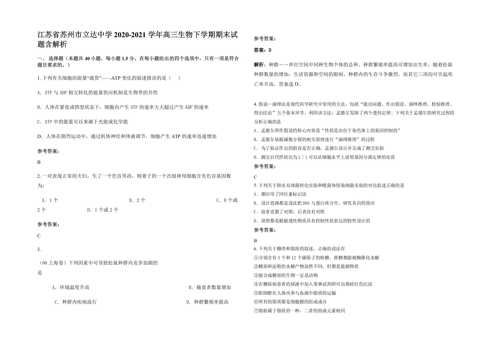 江苏省苏州市立达中学2020-2021学年高三生物下学期期末试题含解析