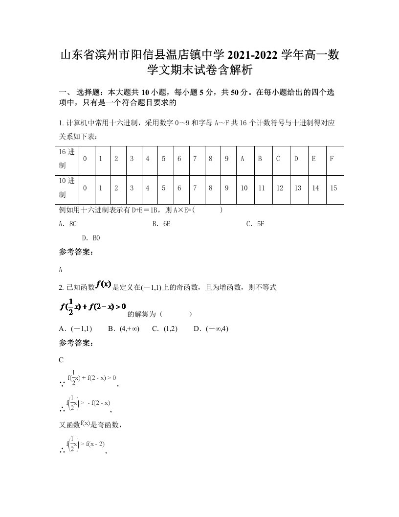 山东省滨州市阳信县温店镇中学2021-2022学年高一数学文期末试卷含解析