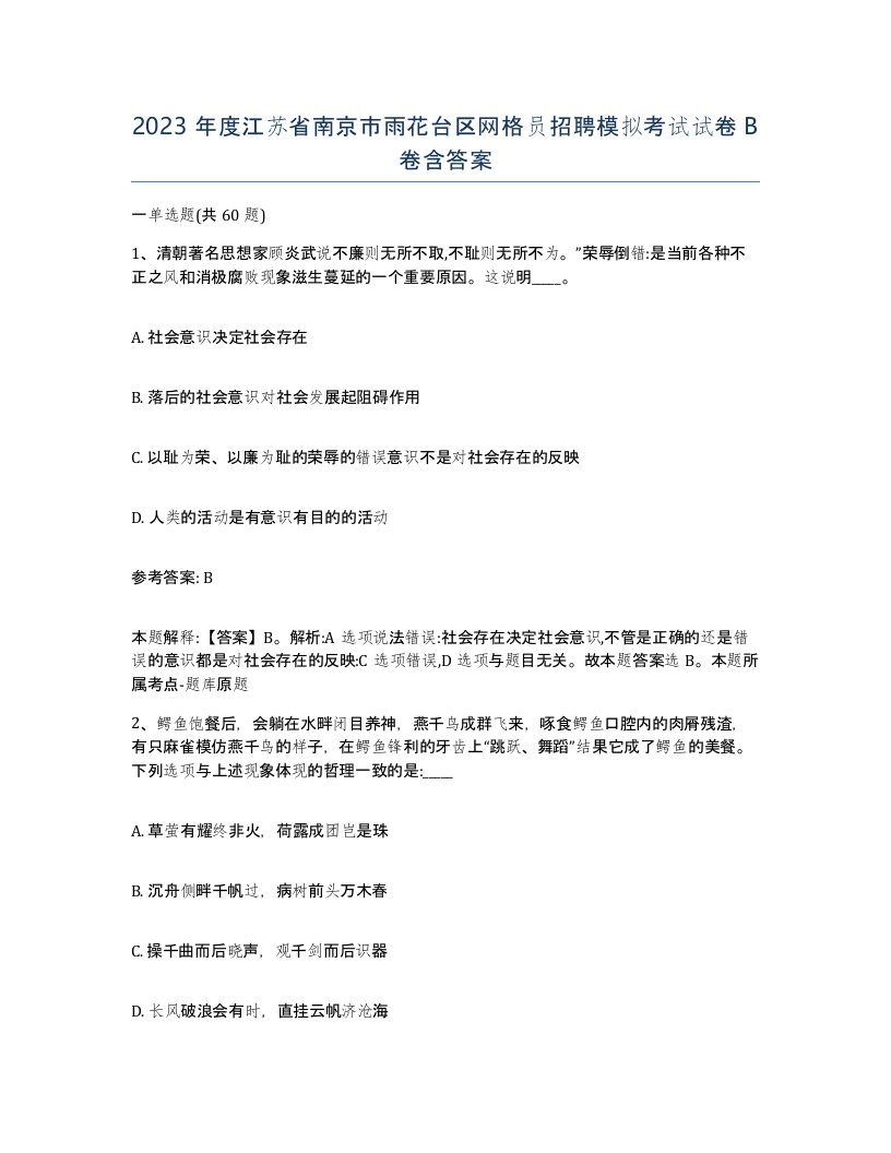 2023年度江苏省南京市雨花台区网格员招聘模拟考试试卷B卷含答案