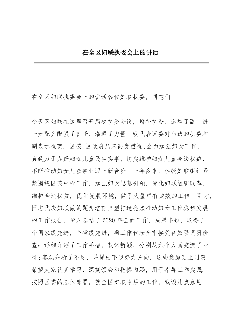 在全区妇联执委会上的讲话