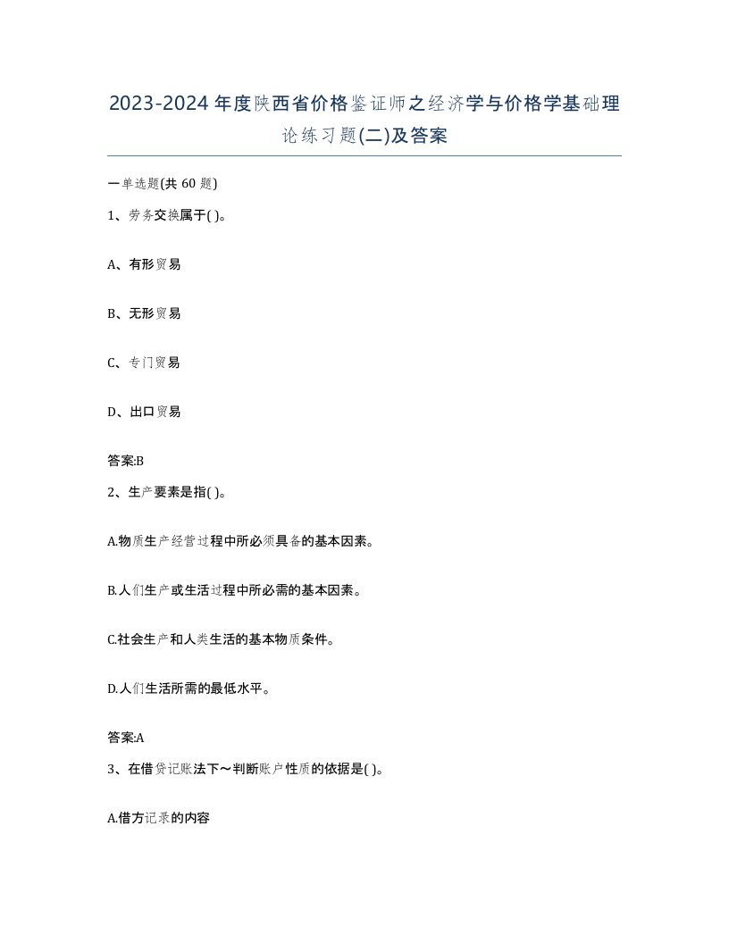 2023-2024年度陕西省价格鉴证师之经济学与价格学基础理论练习题二及答案