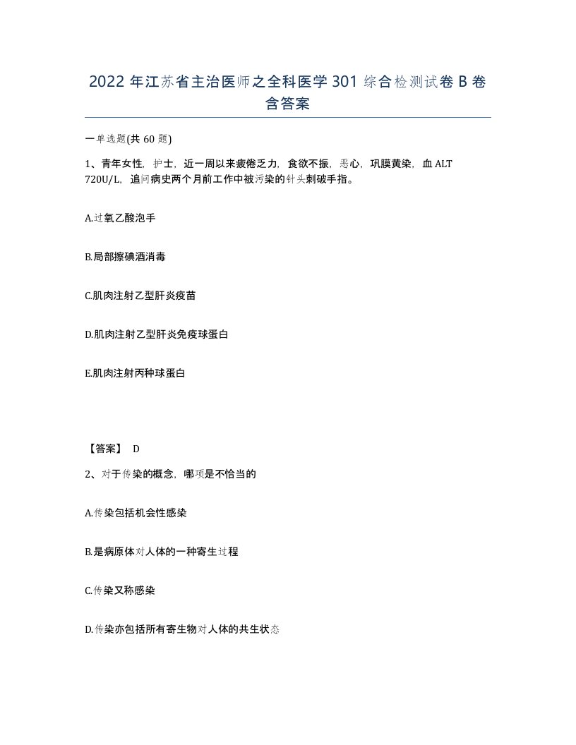 2022年江苏省主治医师之全科医学301综合检测试卷B卷含答案