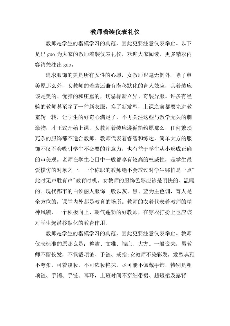 教师着装仪表礼仪