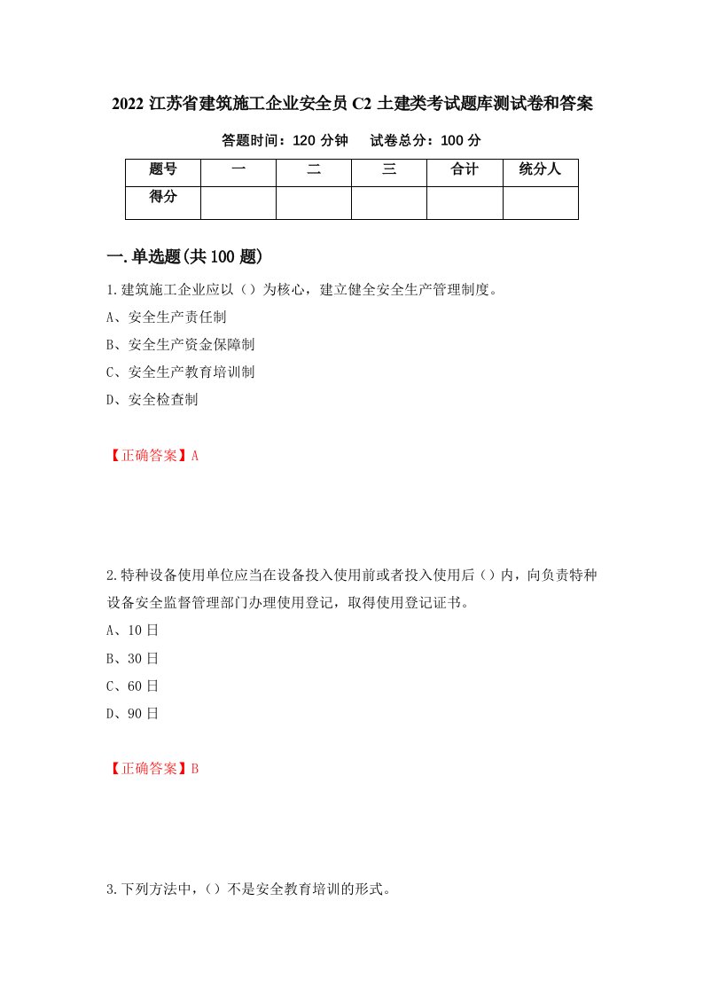 2022江苏省建筑施工企业安全员C2土建类考试题库测试卷和答案第45卷