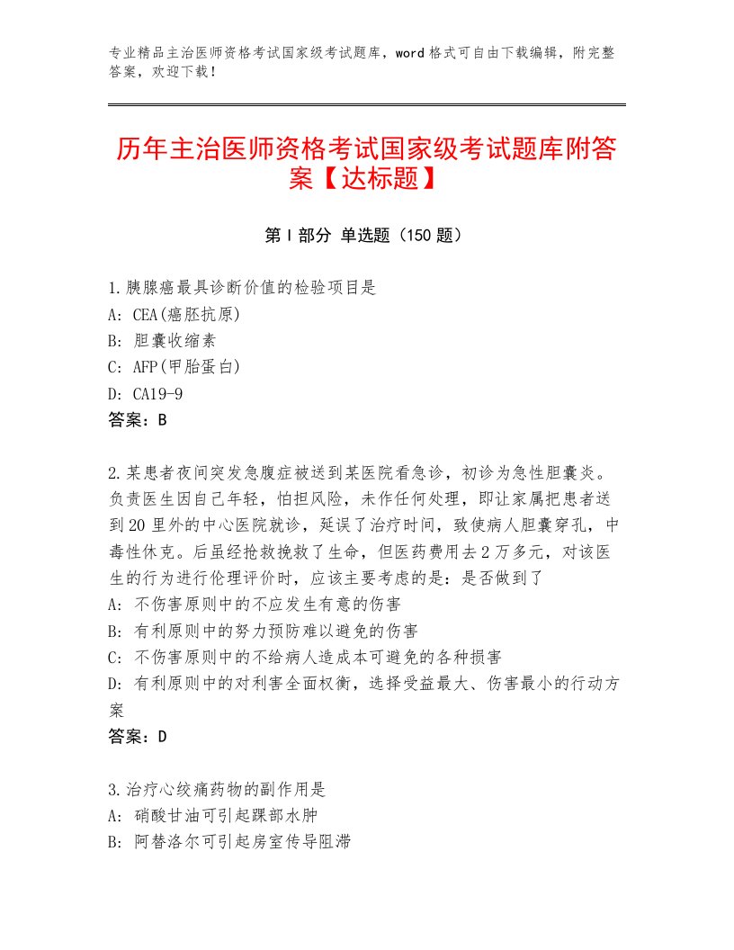 内部主治医师资格考试国家级考试最新题库及解析答案