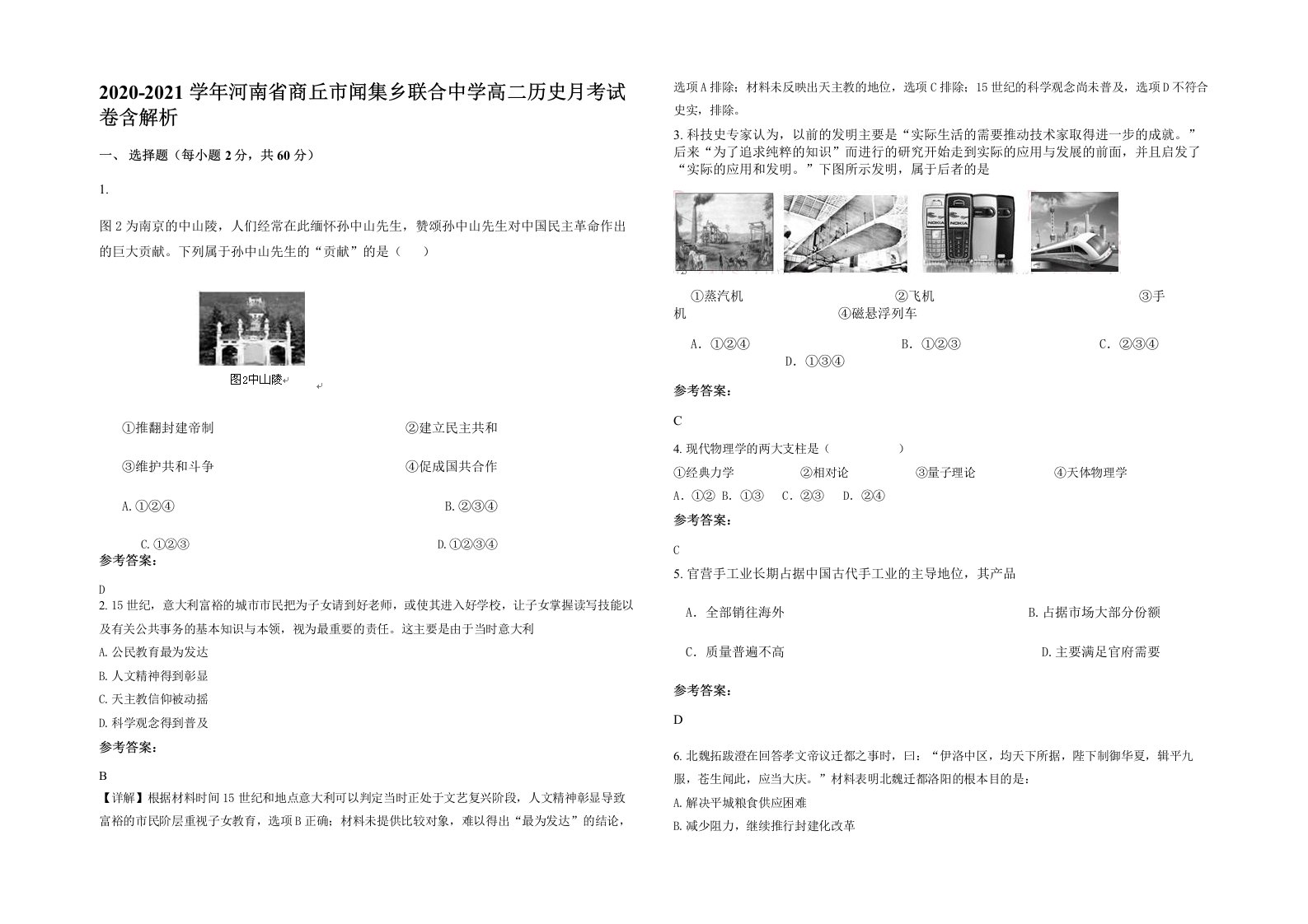 2020-2021学年河南省商丘市闻集乡联合中学高二历史月考试卷含解析