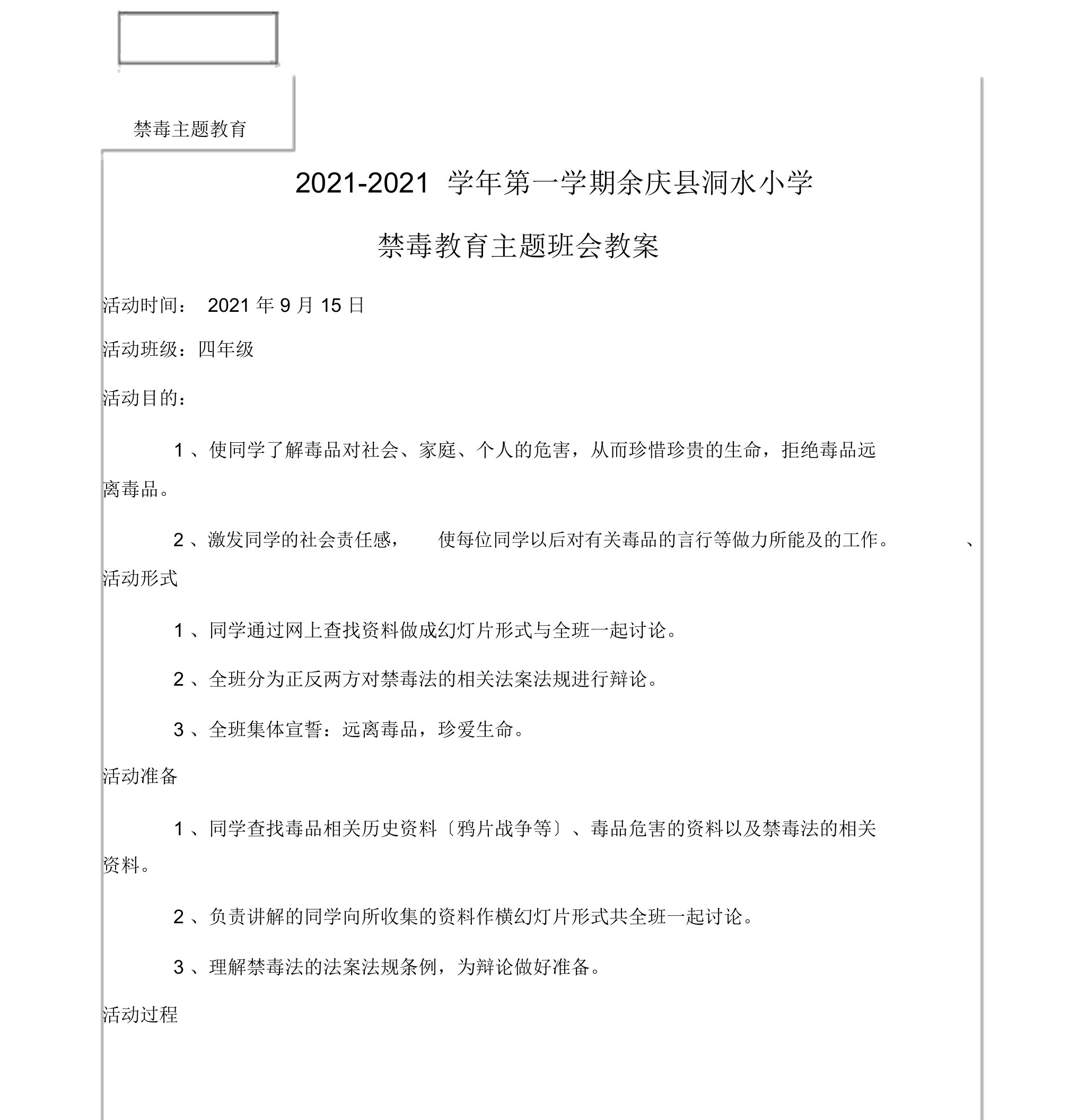 四禁毒教育主题班会教案