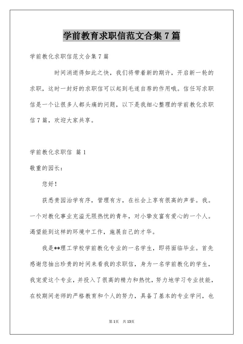 学前教育求职信范文合集7篇