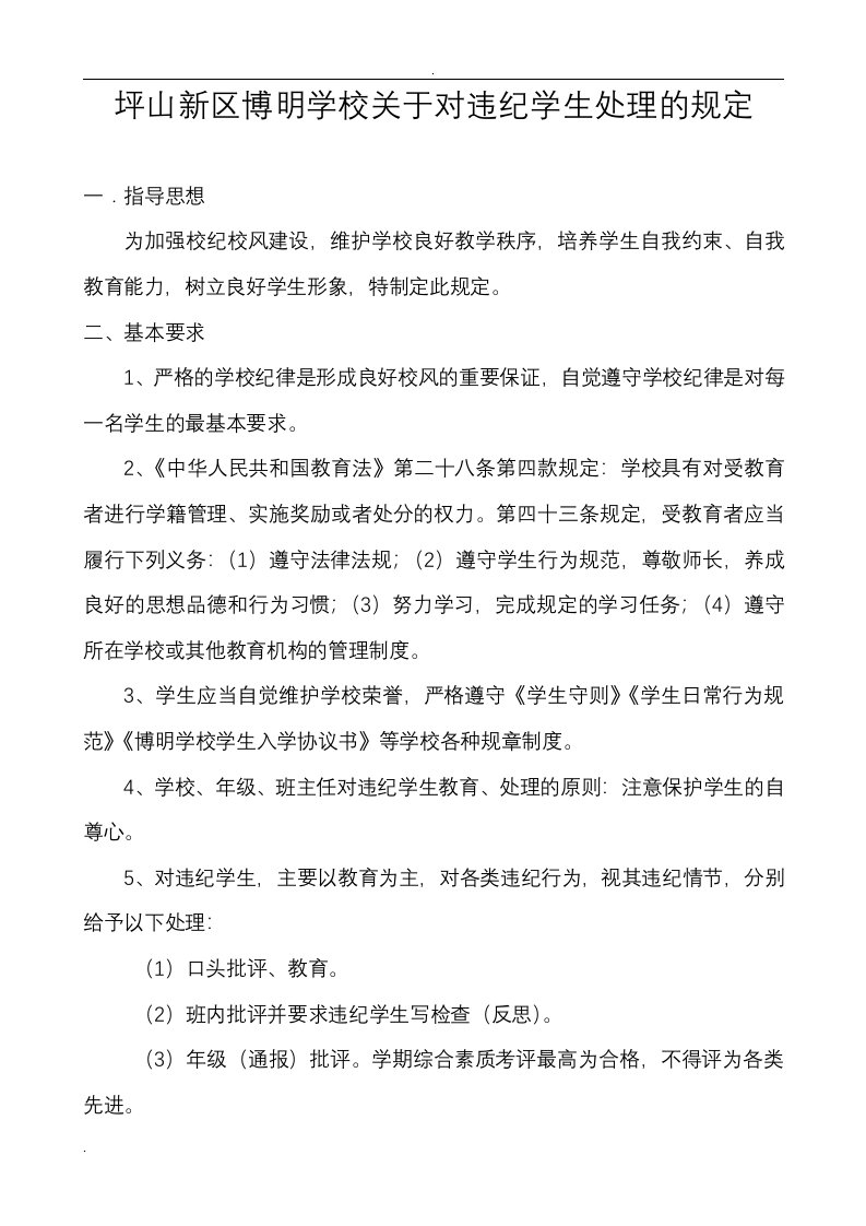 关于对违反校规学生处理的规定