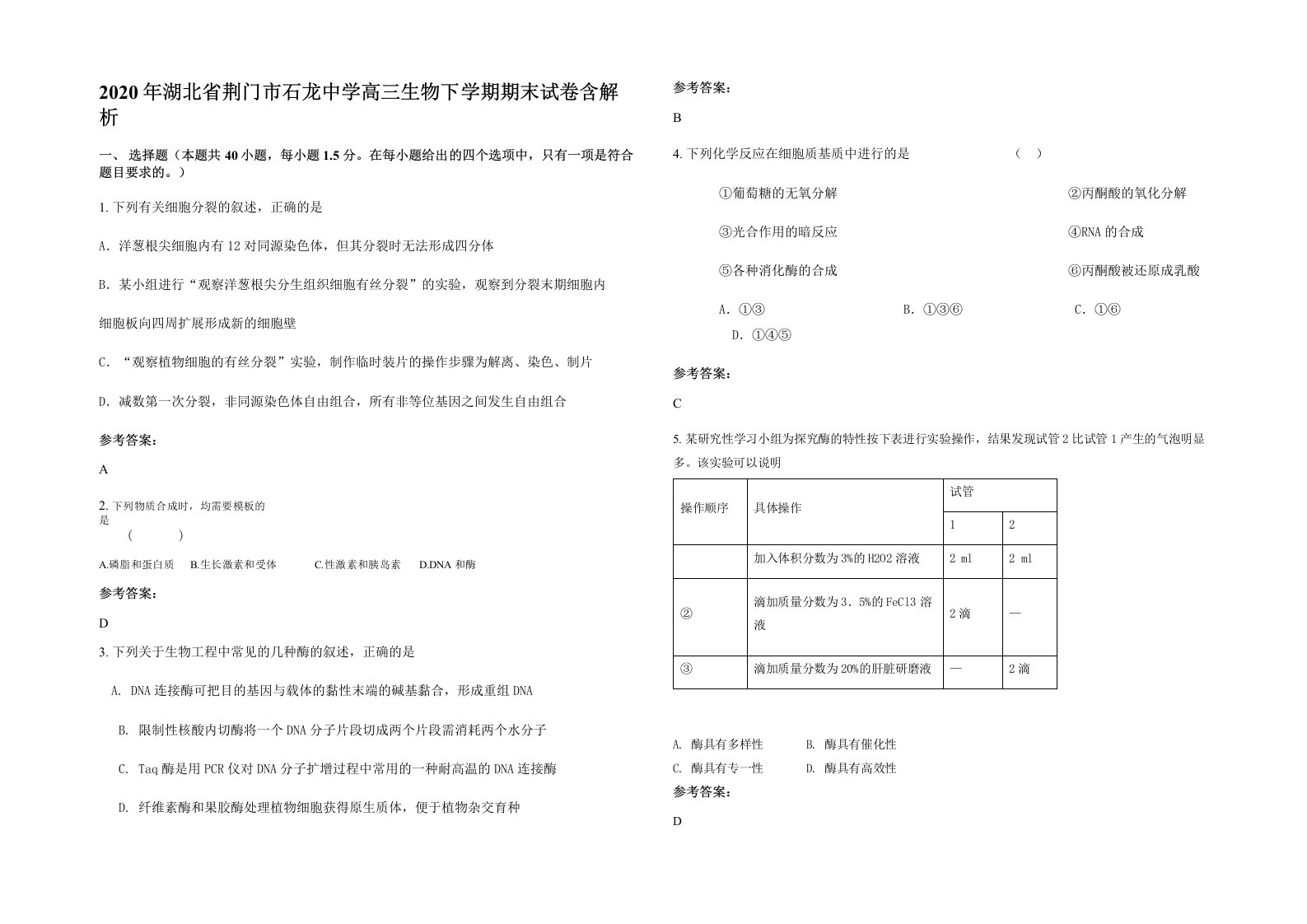 2020年湖北省荆门市石龙中学高三生物下学期期末试卷含解析