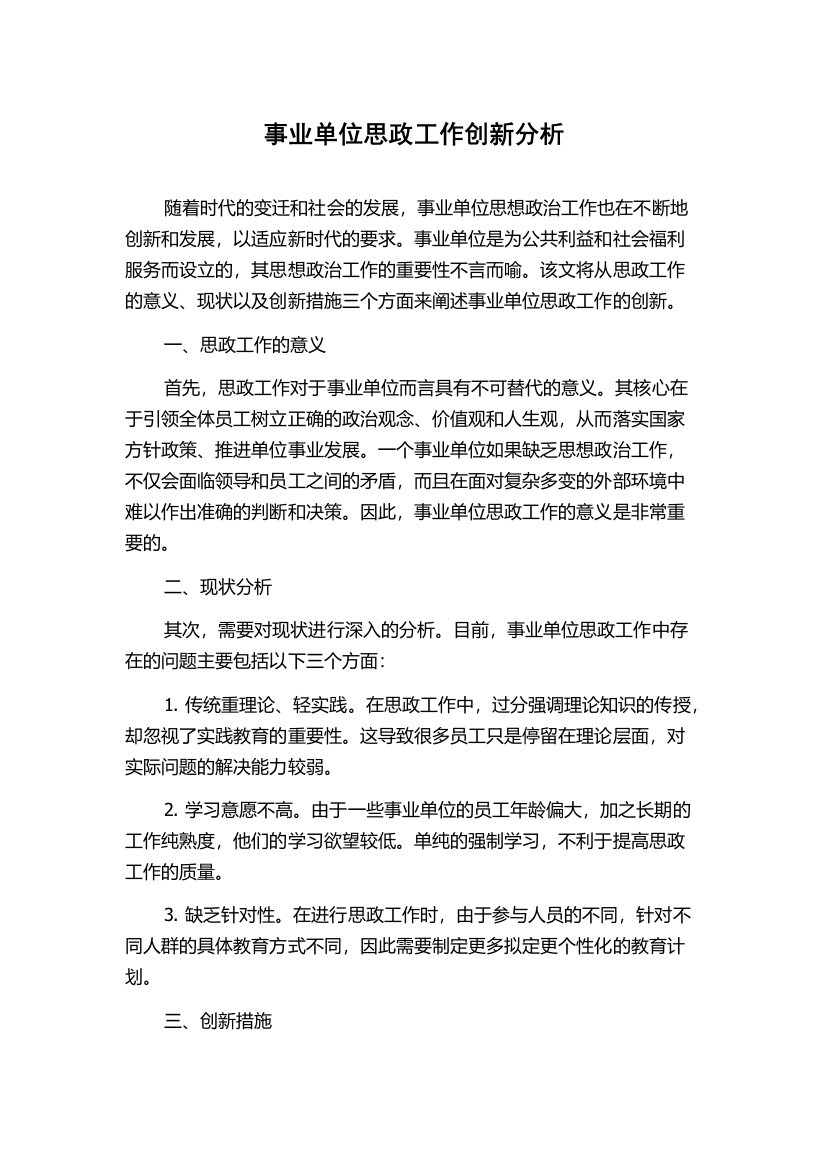 事业单位思政工作创新分析