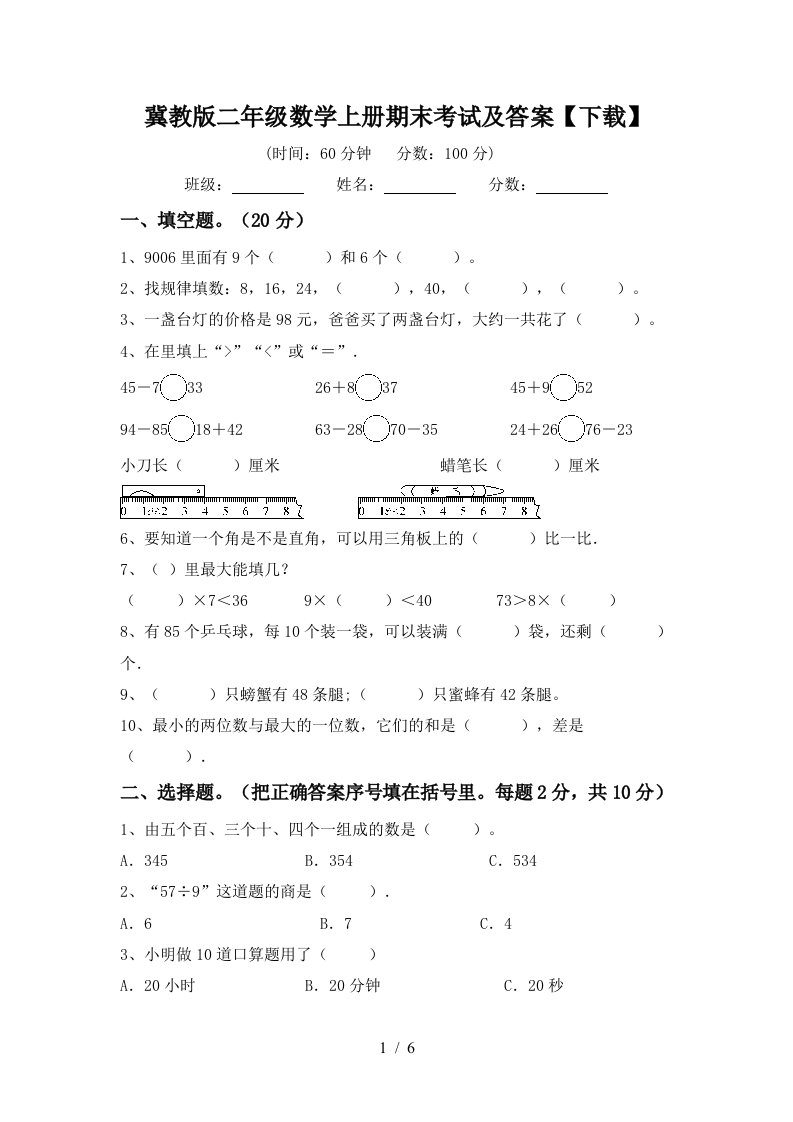 冀教版二年级数学上册期末考试及答案下载