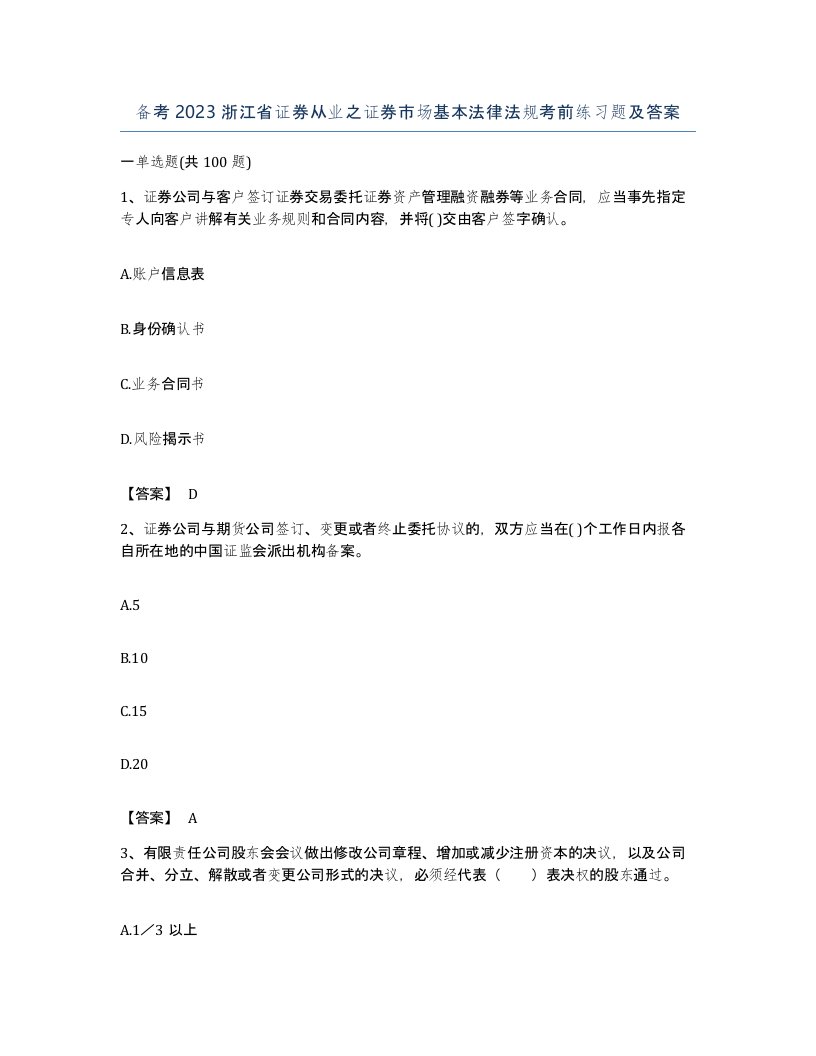 备考2023浙江省证券从业之证券市场基本法律法规考前练习题及答案