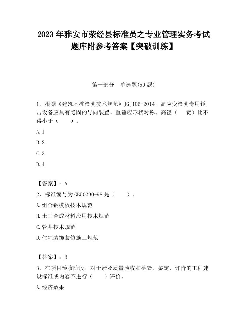 2023年雅安市荥经县标准员之专业管理实务考试题库附参考答案【突破训练】