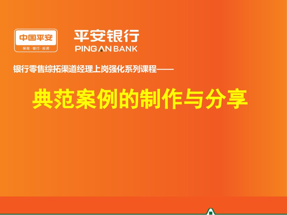 银行零售综拓渠道经理上岗强化系列课程——典范案例的制作与分享