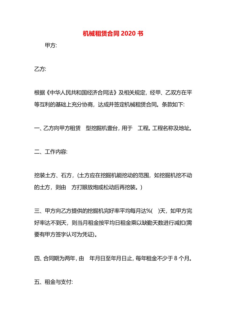 机械租赁合同2020书