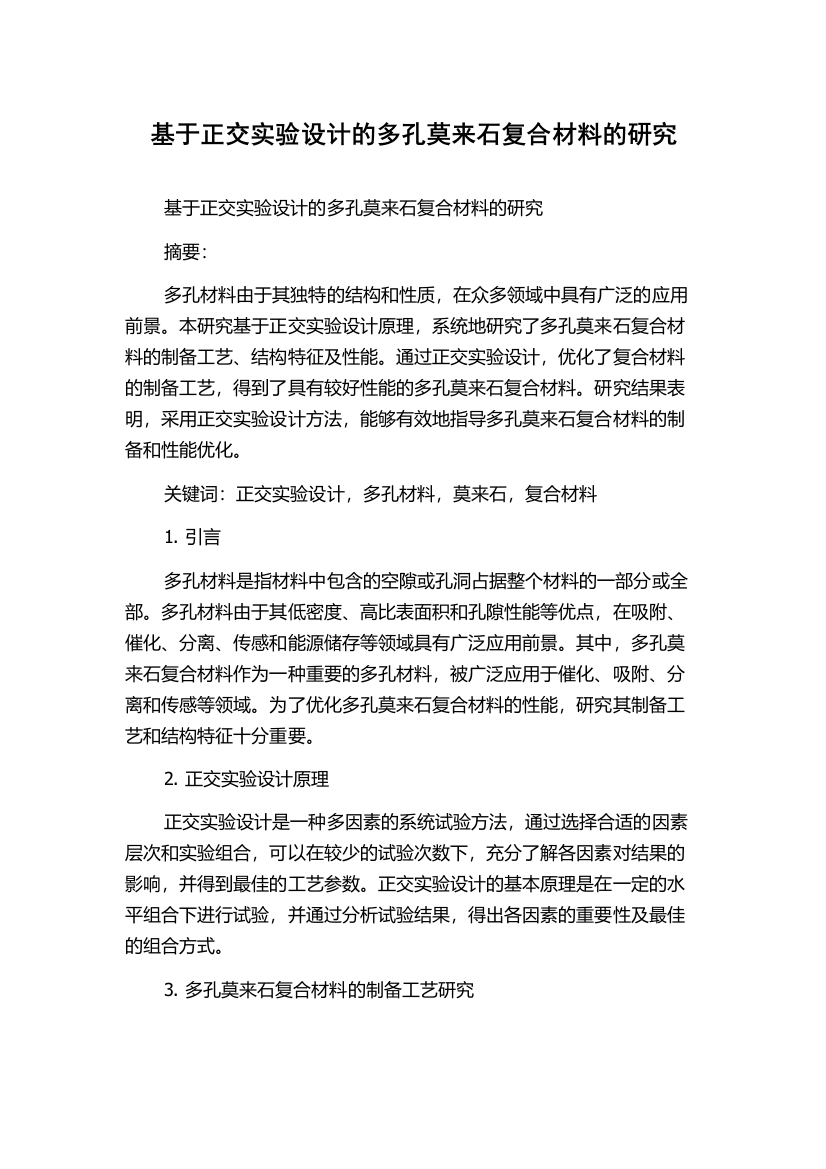 基于正交实验设计的多孔莫来石复合材料的研究