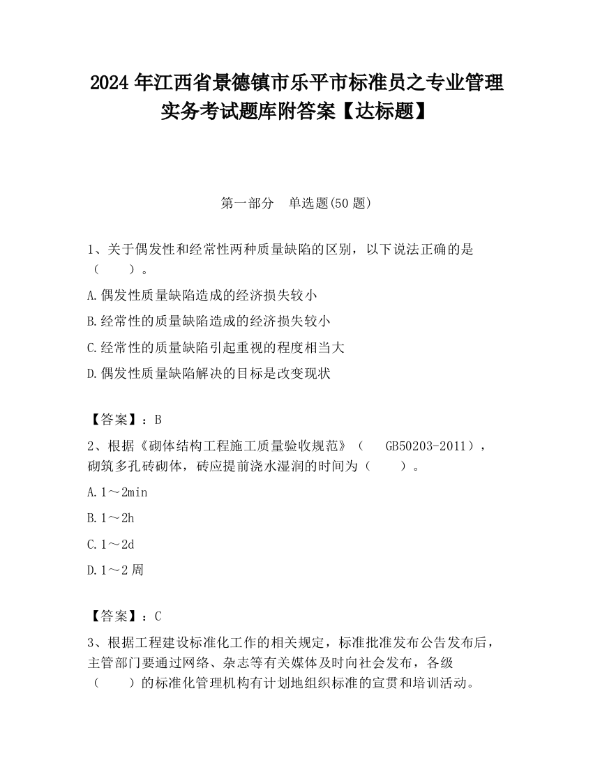 2024年江西省景德镇市乐平市标准员之专业管理实务考试题库附答案【达标题】