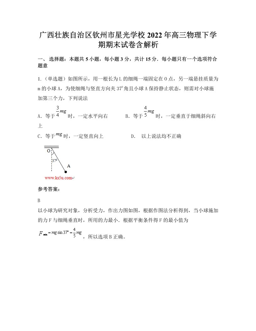 广西壮族自治区钦州市星光学校2022年高三物理下学期期末试卷含解析