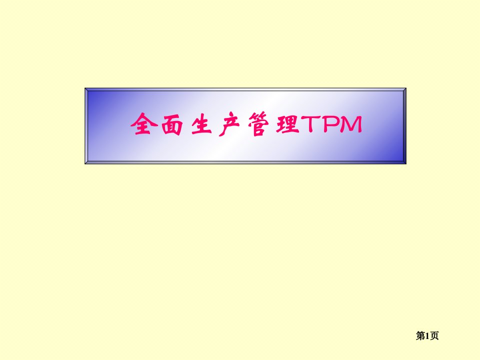 完整tpm培训体系ppt课件