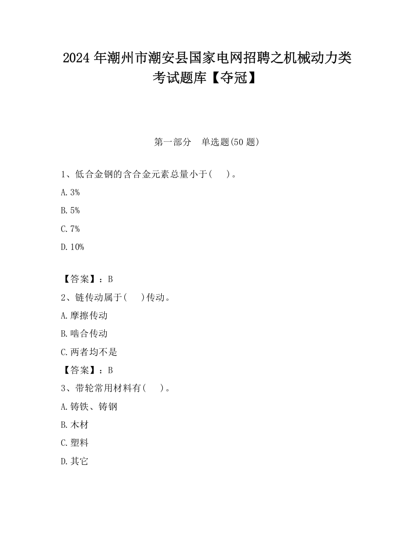 2024年潮州市潮安县国家电网招聘之机械动力类考试题库【夺冠】