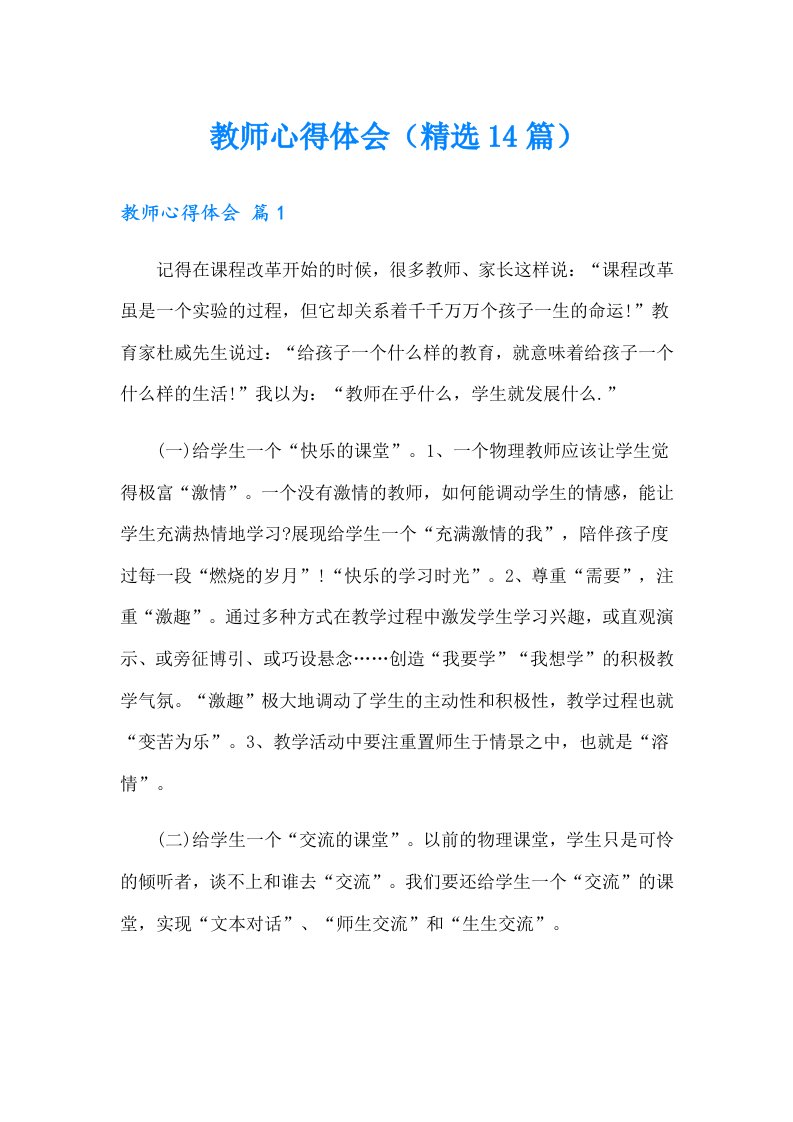 教师心得体会（精选14篇）