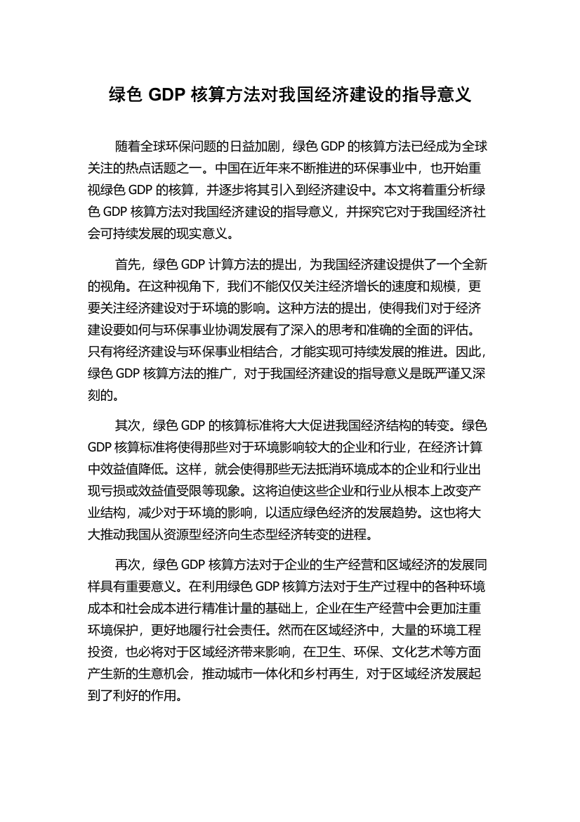 绿色GDP核算方法对我国经济建设的指导意义