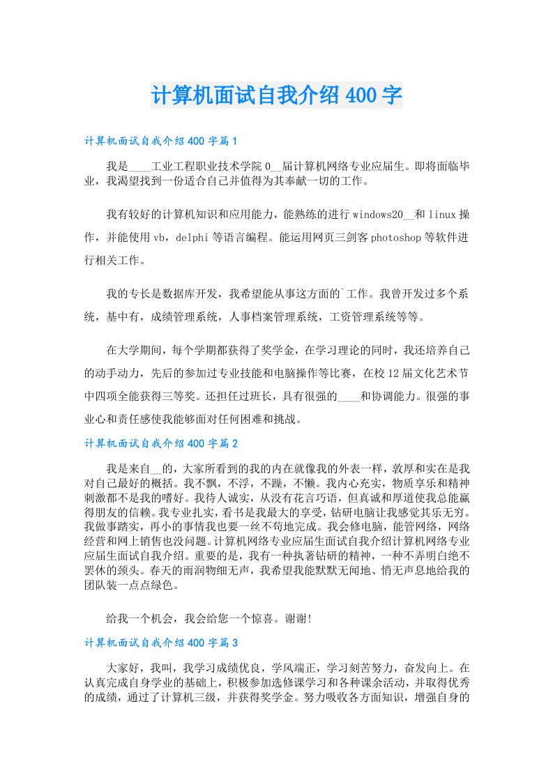 计算机面试自我介绍400字