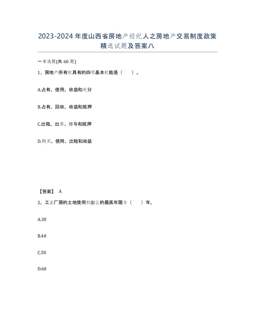 2023-2024年度山西省房地产经纪人之房地产交易制度政策试题及答案八