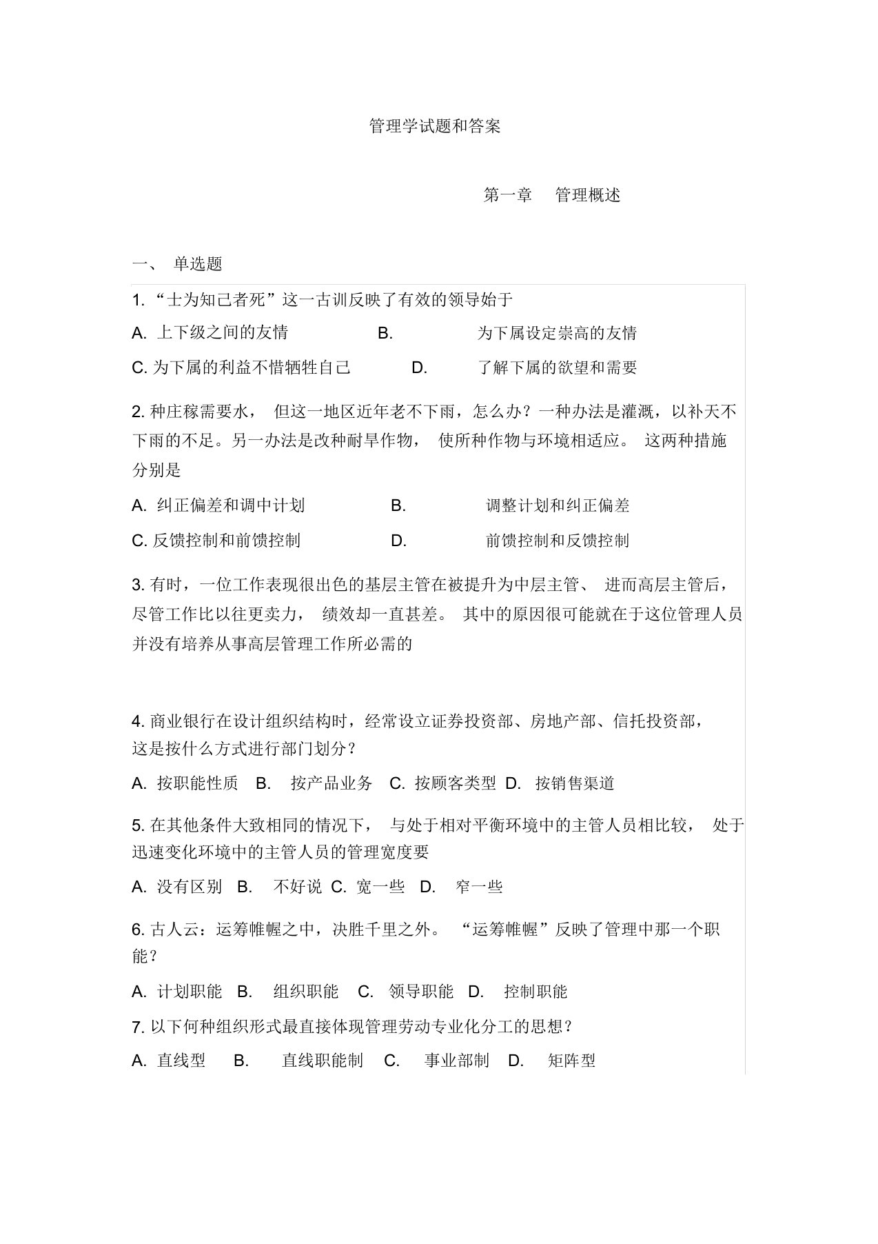 管理学试题和答案