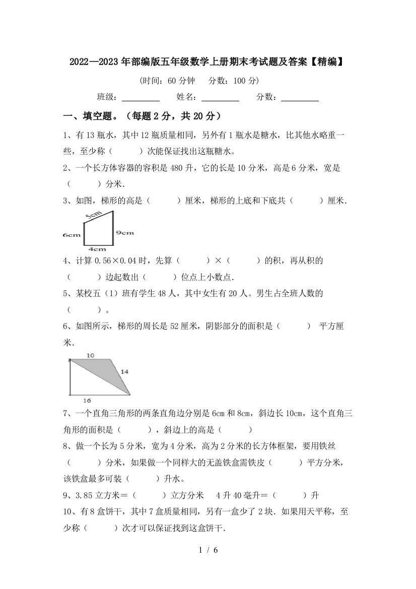 2022—2023年部编版五年级数学上册期末考试题及答案【精编】