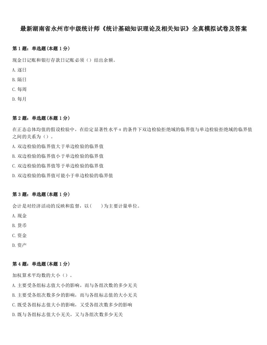 最新湖南省永州市中级统计师《统计基础知识理论及相关知识》全真模拟试卷及答案