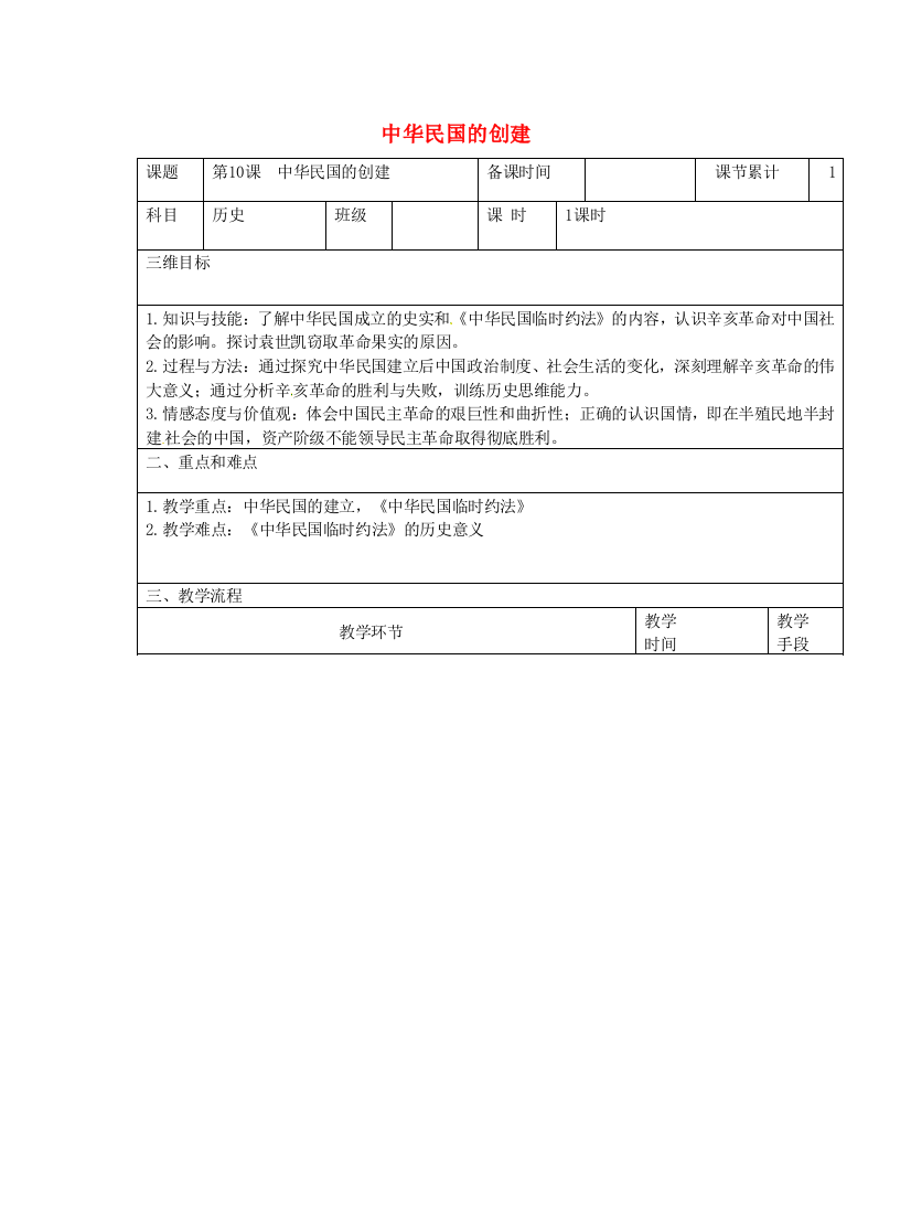 八年级历史上册第三单元资产阶级民主革命与中华民国的建立第10课中华民国的创建教案4