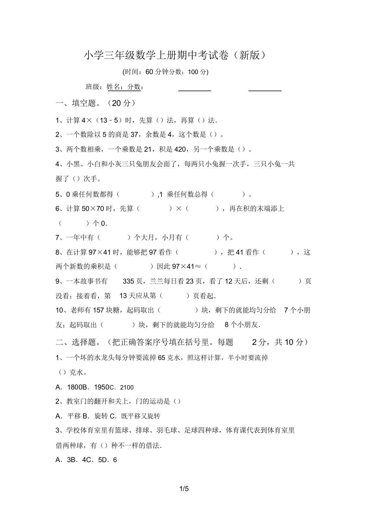 小学三年级数学上册期中考试卷5