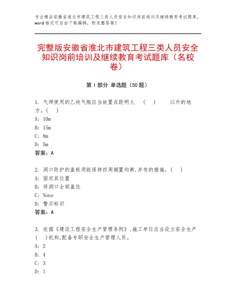 完整版安徽省淮北市建筑工程三类人员安全知识岗前培训及继续教育考试题库（名校卷）