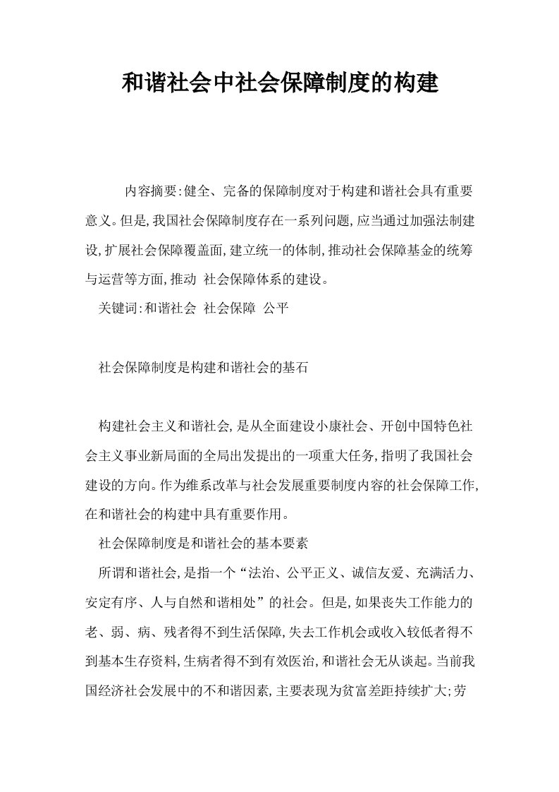 和谐社会中社会保障制度的构建